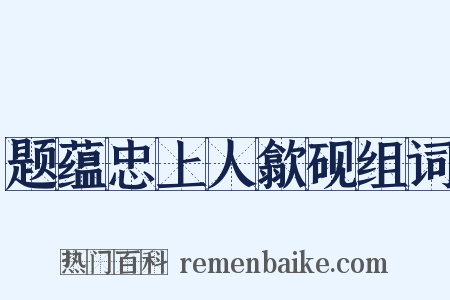 题蕴忠上人歙砚组词是什么意思的图片